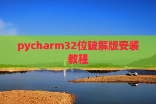 pycharm32位破解版安装教程